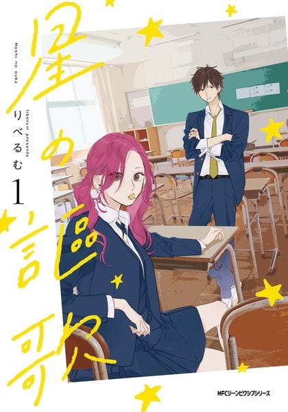 星の謳歌 1 (ジーンピクシブシリーズ)の詳細を見る