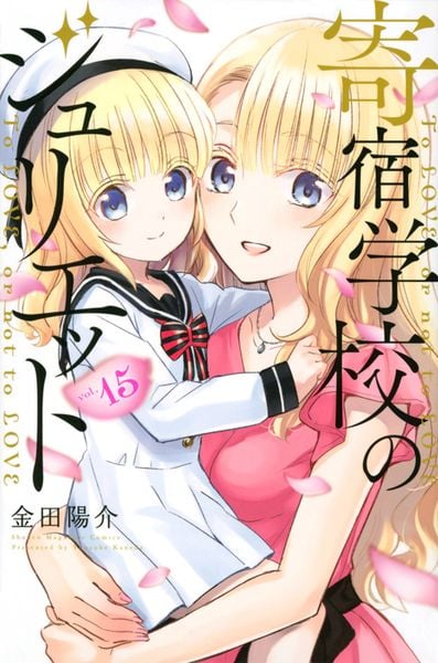 寄宿学校のジュリエット(15) (講談社コミックス)