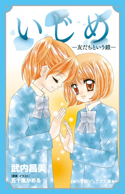 いじめ-友だちという鎖- (小学館ジュニア文庫)の詳細を見る