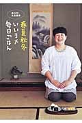 森三中・大島美幸 春夏秋冬いいヨメ毎日ごはん (ヨシモトブックス)