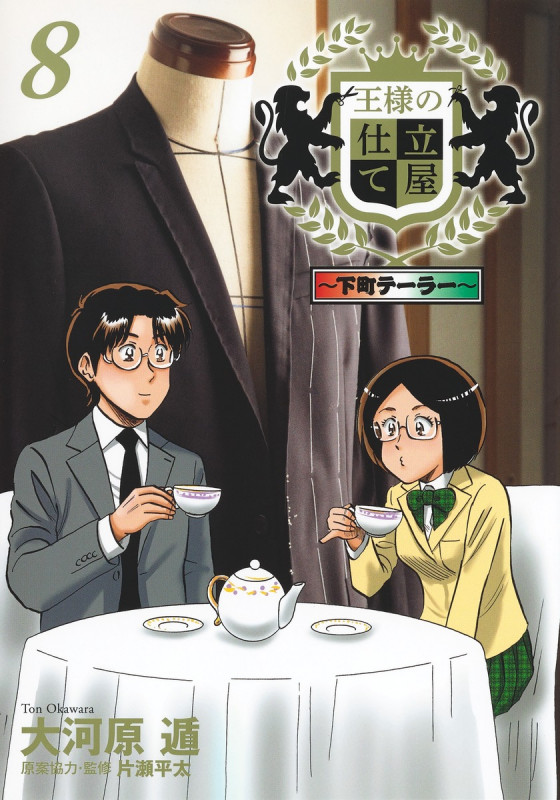 王様の仕立て屋 8 〜下町テーラー〜 (ヤングジャンプコミックス)