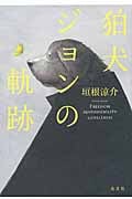 狛犬ジョンの軌跡