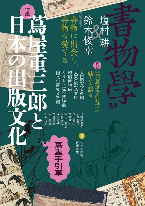 書物学 第29巻 蔦屋重三郎と日本の出版文化 蔦重手引草 (書物学 第29巻)