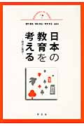 日本の教育を考える 現状と展望