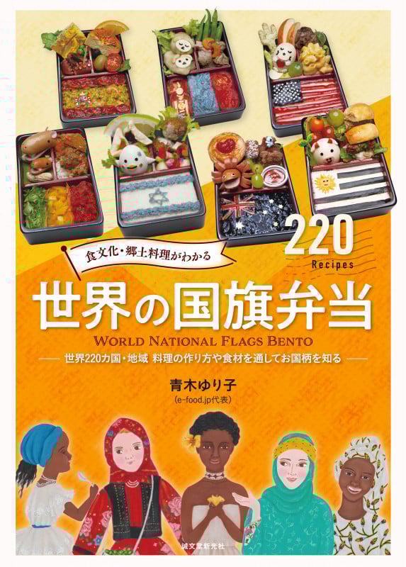 食文化・郷土料理がわかる世界の国旗弁当 世界220カ国・地域料理の作り方や食材を通してお国柄を知る