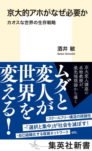 京大的アホがなぜ必要か カオスな世界の生存戦略 (集英社新書)