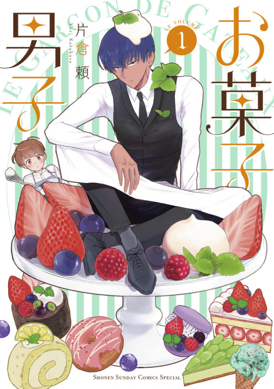 お菓子男子 (LE VOLUME 1) (サンデーCSP)