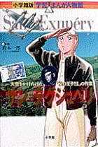 サン・テグジュペリ 大空をかけぬけた「星の王子さま」の作家 (小学館版 学習まんが人物館)