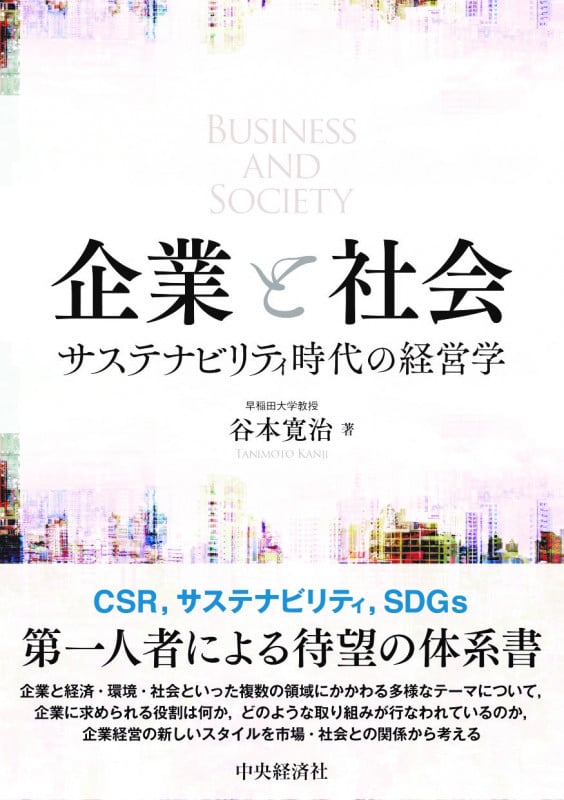 企業と社会 サステナビリティ時代の経営学 