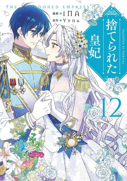 捨てられた皇妃 12 (フロース コミック)の詳細を見る