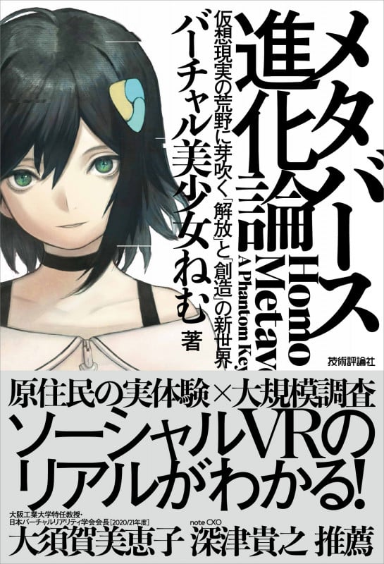 メタバース進化論 仮想現実の荒野に芽吹く「解放」と「創造」の新世界の詳細を見る
