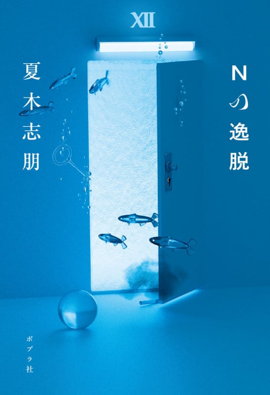 Nの逸脱 (一般書 479)
