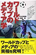 ワールドカップのメディア学