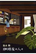 珈琲屋の人々