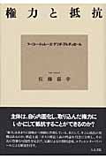権力と抵抗 フーコー・ドゥルーズ・デリダ・アルチュセール