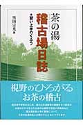 茶の湯稽古場日誌 習い上手のくふう