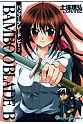 Bamboo Blade B 2 (ガンガンコミックス)
