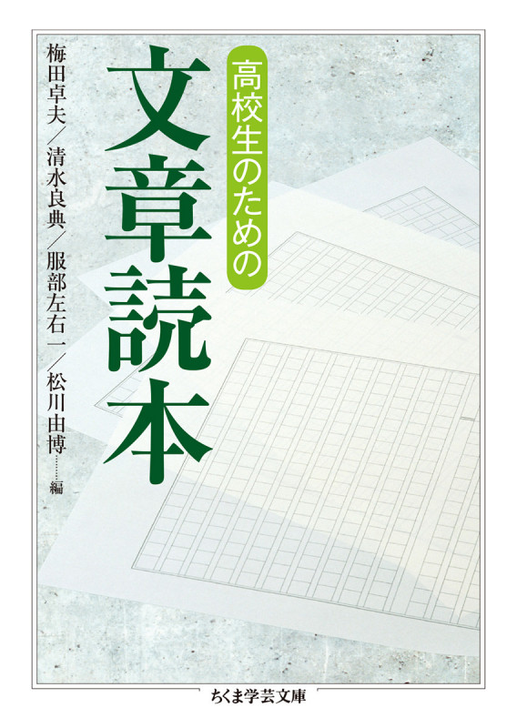 高校生のための文章読本 (ちくま学芸文庫)