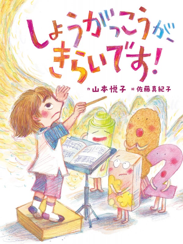 しょうがっこうが、きらいです!