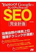Yahoo!GoogleでランクアップするためのSEO完全計画