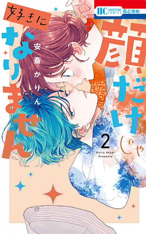 顔だけじゃ好きになりません 2 (花とゆめコミックス)