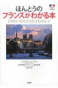 ほんとうのフランスがわかる本