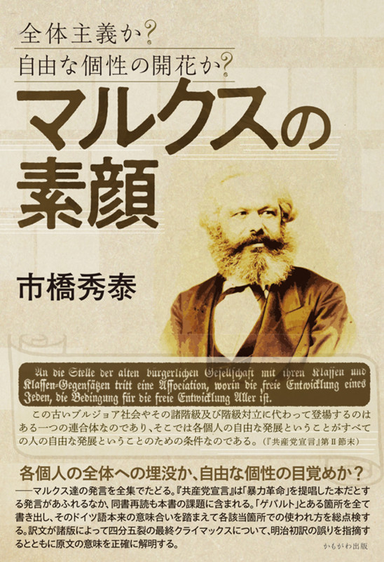 マルクスの素顔 全体主義か?自由な個性の開花か?