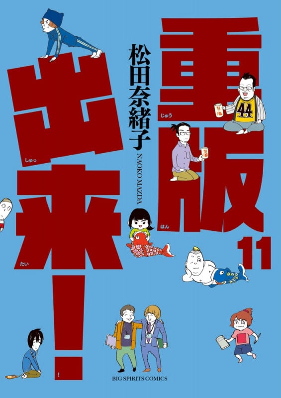 重版出来! (11) (ビッグC)