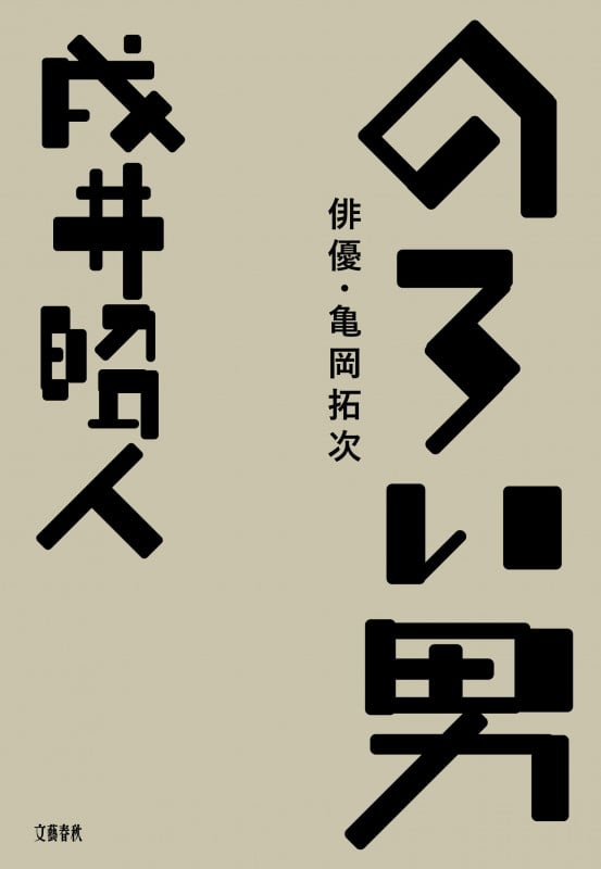 のろい男 俳優・亀岡拓次