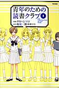 青年のための読書クラブ (1) (フレックスCフレア)