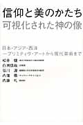信仰と美のかたち 可視化された神の像 日本・アジア・西洋 プリミティヴ・アートから現代美術まで