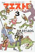 マエストロ 3 (Action Comics)