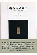 構造以来の道 哲学論集1970‐1993