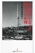 日本経済を変えた戦後67の転機 (日経プレミアシリーズ)