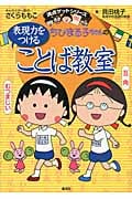 ちびまる子ちゃんの表現力をつけることば教室 (満点ゲットシリーズ/ちびまる子ちゃん)の詳細を見る