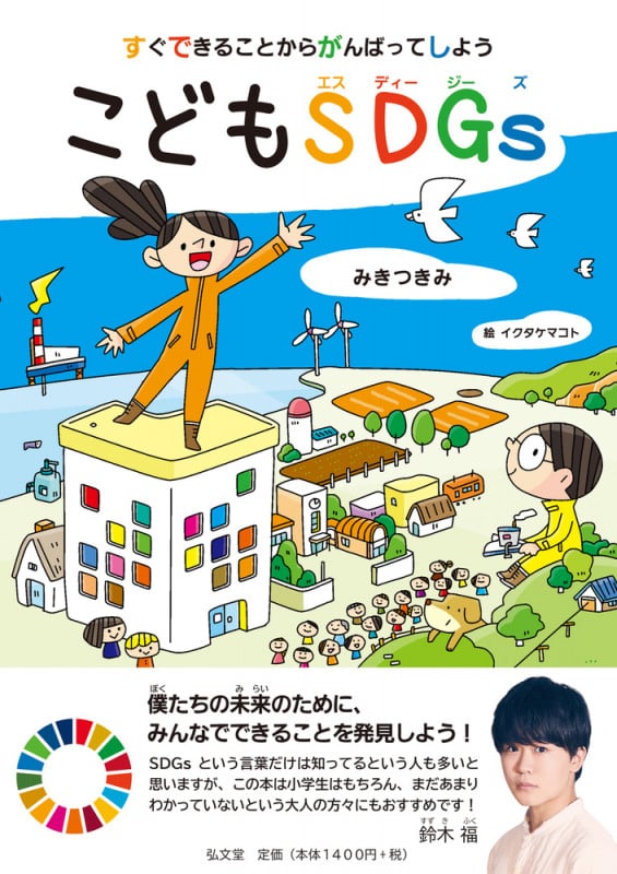 すぐできることからがんばってしよう こどもSDGs