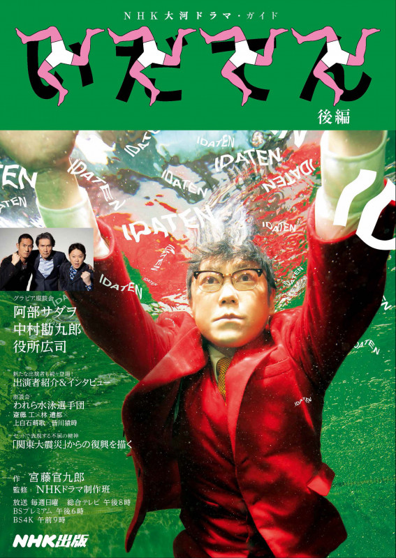 いだてん 後編 NHK大河ドラマ・ガイド (NHK大河ドラマ・ガイド)の詳細を見る