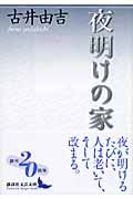 夜明けの家 (講談社文芸文庫)