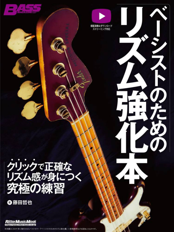 ベーシストのためのリズム強化本 クリックで正確なリズム感が身につく究極の練習 (Rittor Music Mook BASS MAGAZINE)