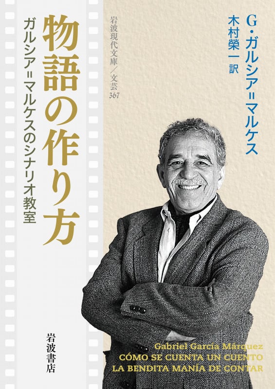 物語の作り方 ガルシア=マルケスのシナリオ教室 (岩波現代文庫 文芸367)
