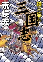 読み忘れ三国志〔小学館文庫〕 (小学館文庫)