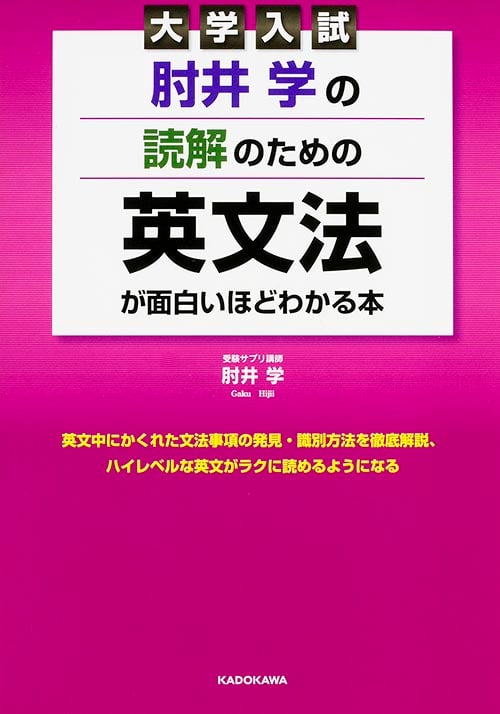 肘井学の読解のための英文法が面白いほどわかる本 大学入試