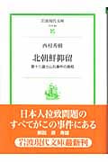 北朝鮮抑留 第十八富士山丸事件の真相 (岩波現代文庫 社会 89)