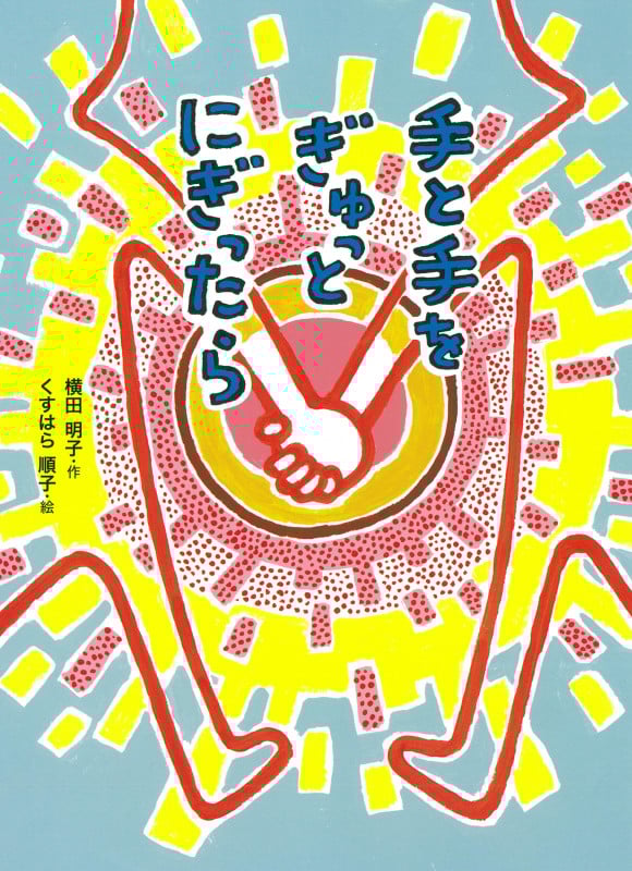 手と手をぎゅっとにぎったら (こころのつばさシリーズ)