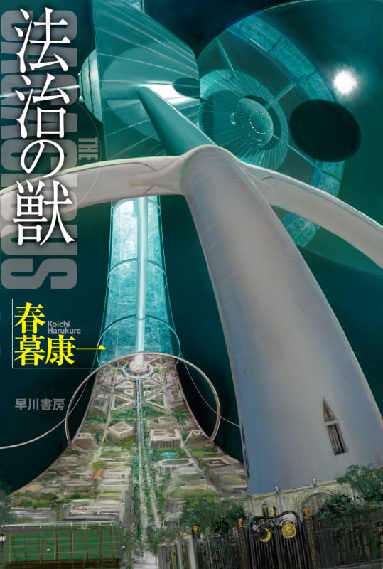 法治の獣 (ハヤカワ文庫JA)