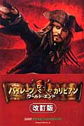 改訂版)パイレーツ・オブ・カリビアン ワールド・エンド (ディズニーアニメ小説版 66)