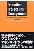 先制型プロジェクト・マネジメント なぜ、あなたのプロジェクトは失敗するのかの詳細を見る