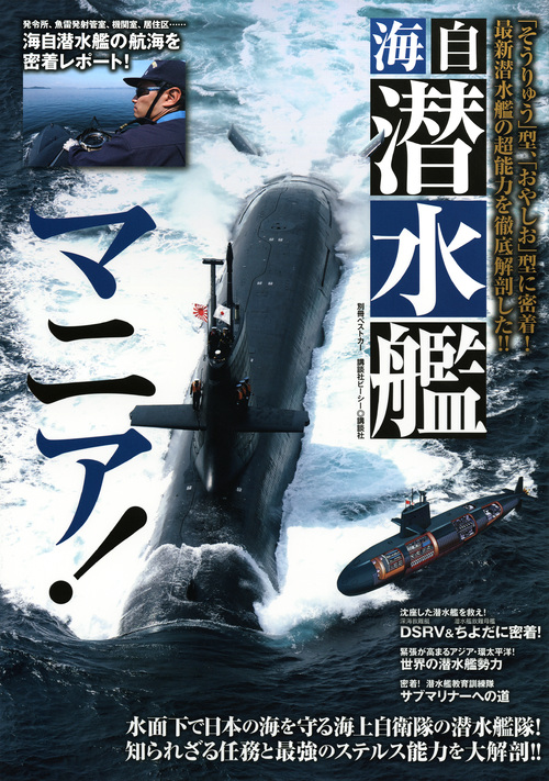 海自 潜水艦マニア 別冊ベストカー