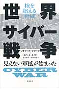 核を超える脅威 世界サイバー戦争 見えない軍拡が始まった