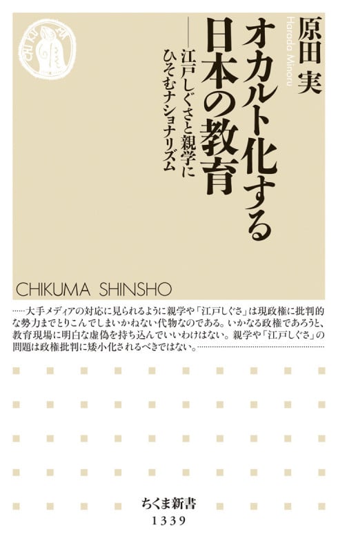 オカルト化する日本の教育 江戸しぐさと親学にひそむナショナリズム (ちくま新書)